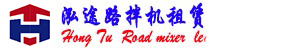 路拌機租賃公司